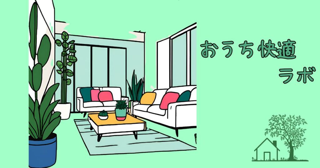 おうち快適ラボ