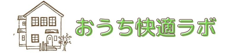 おうち快適ラボ