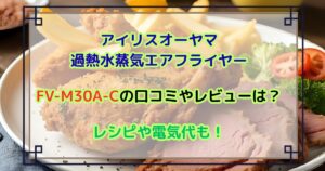 アイリスオーヤマ過熱水蒸気エアフライヤー