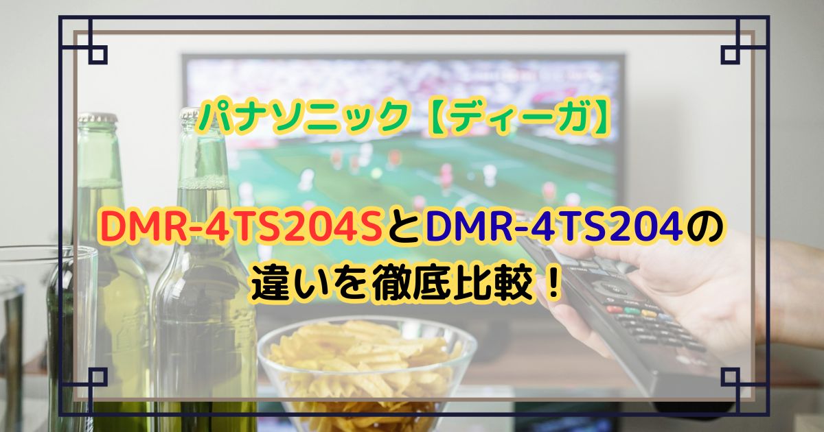 パナソニック 【ディーガ】DMR-4TS204SとDMR-4TS204の違いを徹底比較！