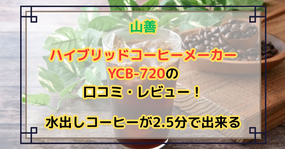 山善ハイブリッドコーヒーメーカーYCB-720の口コミ・レビュー！
