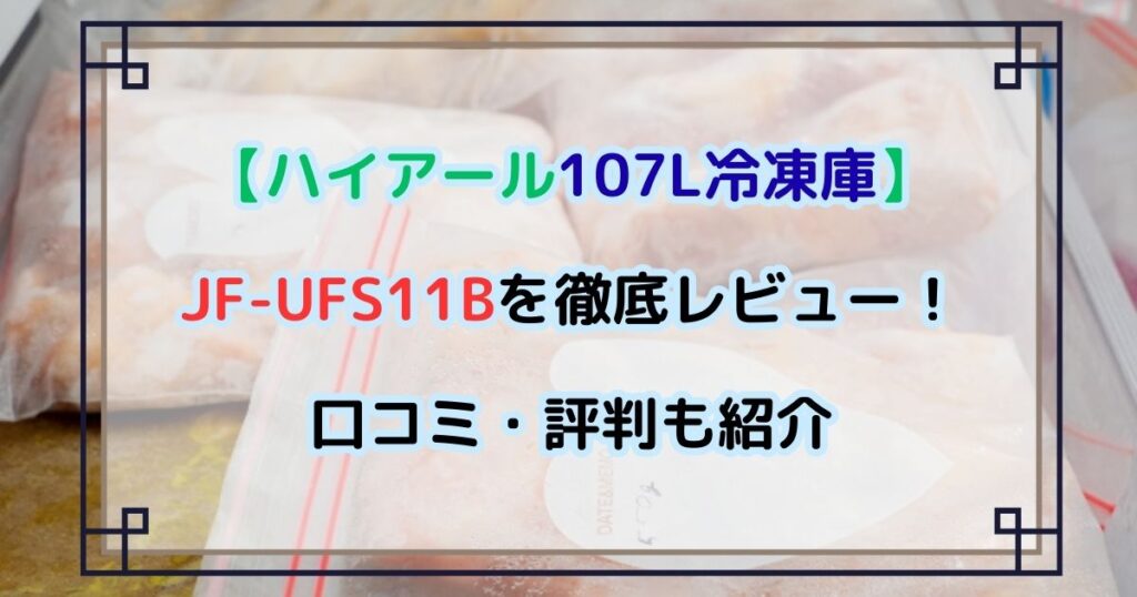 JF-UFS11Bを徹底レビュー！　口コミ・評判も紹介【ハイアール107L冷凍庫】