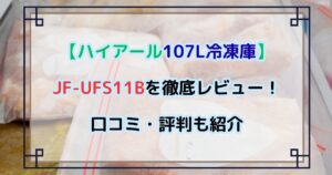 JF-UFS11Bを徹底レビュー！　口コミ・評判も紹介【ハイアール107L冷凍庫】