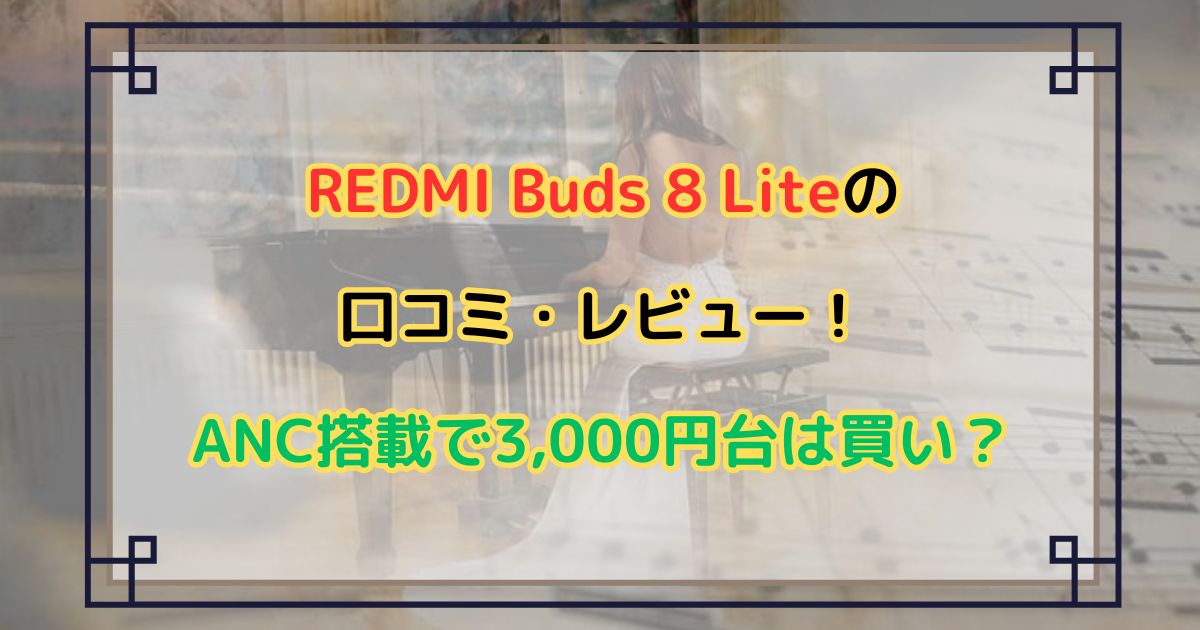 REDMI Buds 8 Liteの口コミ・レビュー！ANC搭載で3,000円台は買い？