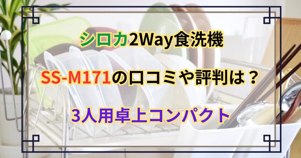シロカ2Way食洗機SS-M171の口コミや評判は？3人用卓上コンパクト