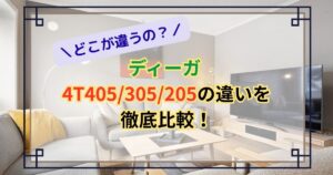 ディーガ 4T405305205の違いを徹底比較！
