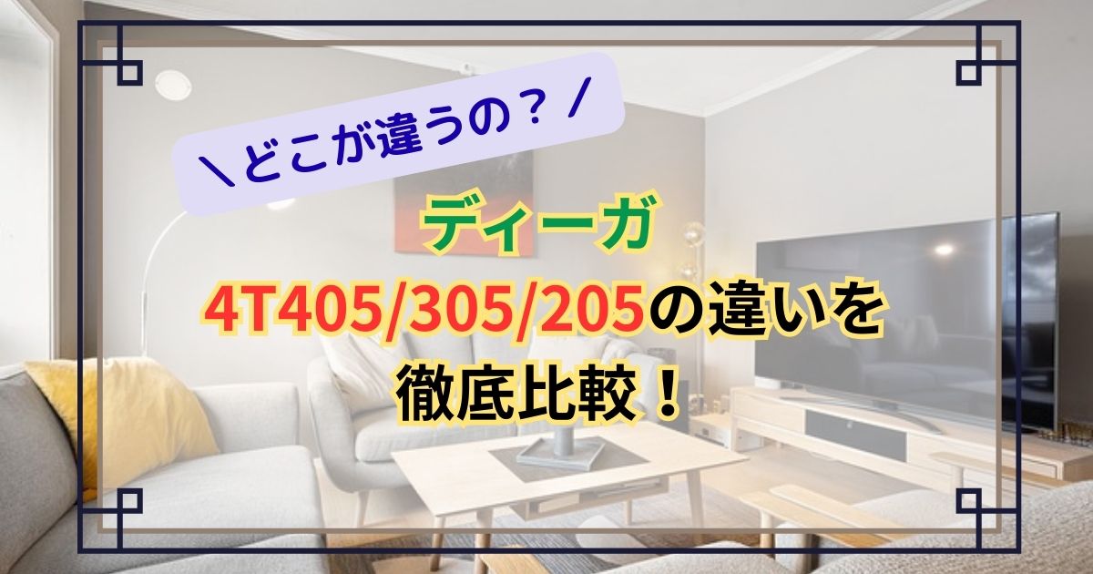 ディーガ 4T405305205の違いを徹底比較！
