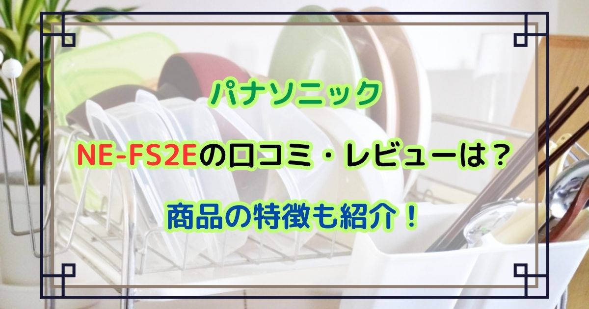 パナソニックNE-FS2Eの口コミ・レビューは？商品の特徴も紹介！