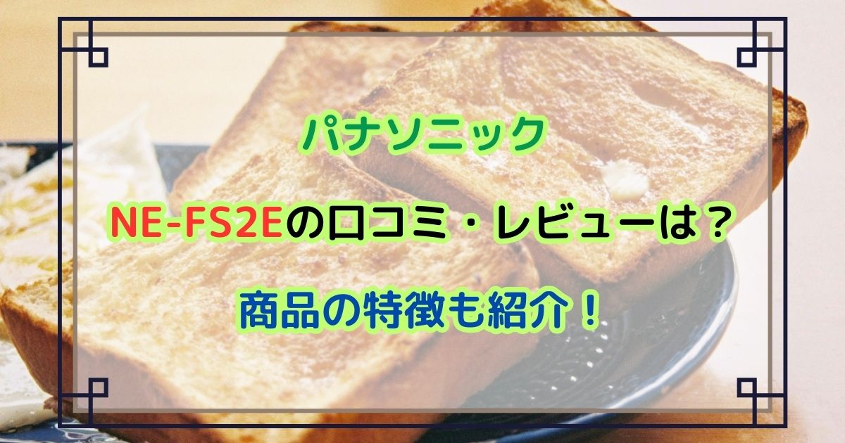 パナソニックNE-FS2Eの口コミ・レビューは？商品の特徴も紹介！