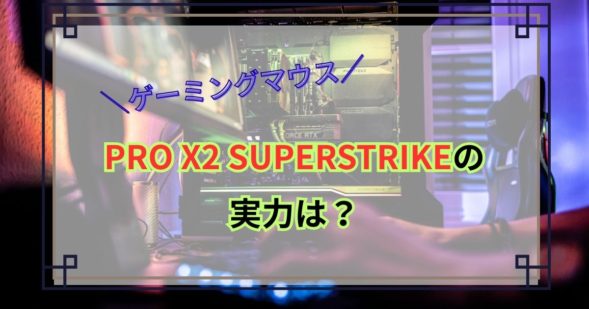PRO X2 SUPERSTRIKEの実力は？