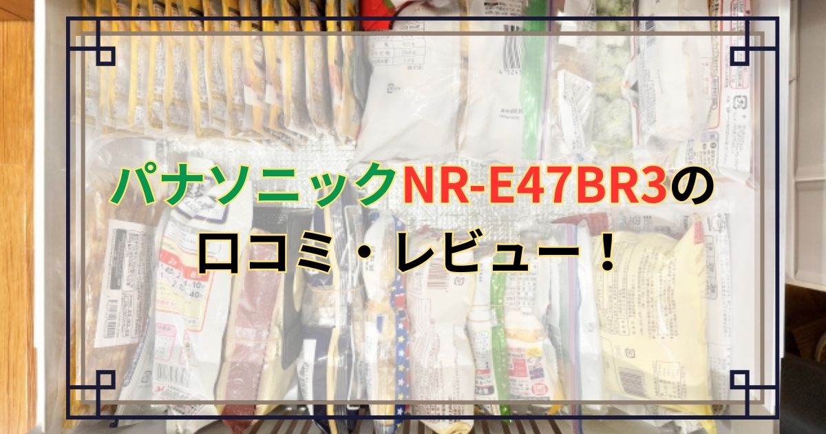 パナソニックNR-E47BR3の口コミ予想！