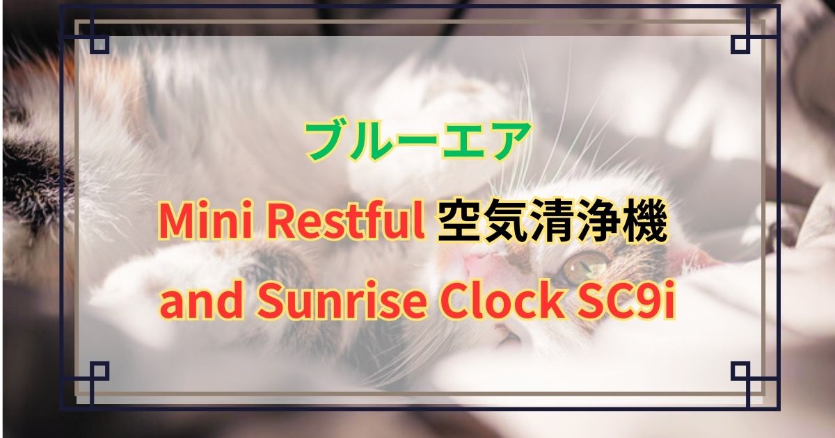 ブルーエアMini Restful 空気清浄機 and Sunrise Clock SC9i