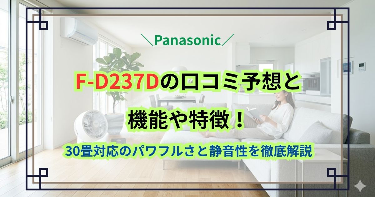 F-D237Dの口コミ予想と機能や特徴！30畳対応のパワフルさと静音性を徹底解説