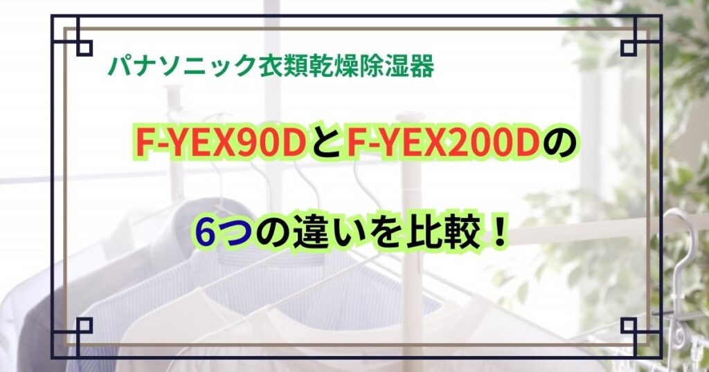 F-YEX90DとF-YEX200Dの6つの違いを比較！パナソニック衣類乾燥除湿器