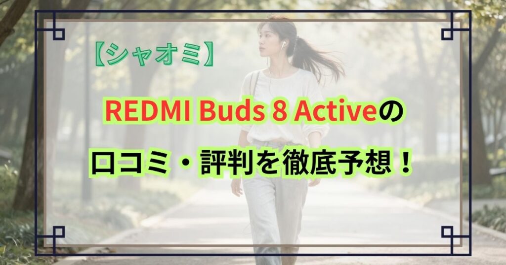 REDMI Buds 8 Activeの口コミ・評判を徹底予想！