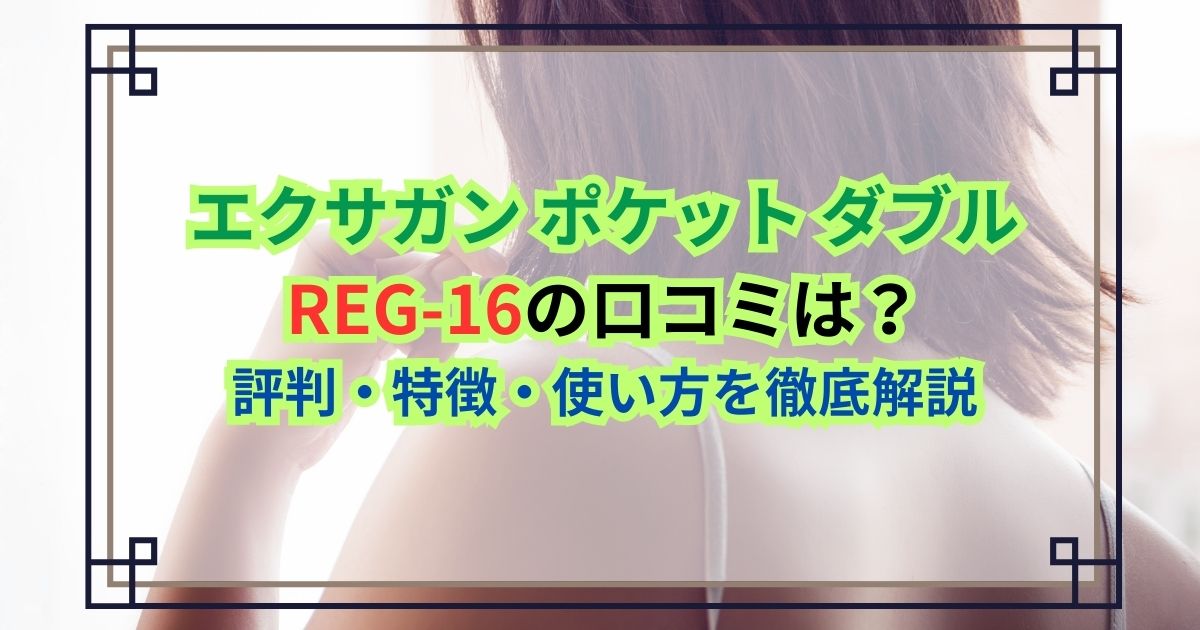 エクサガン ポケット ダブルREG-16の口コミは？評判・特徴・使い方を徹底解説