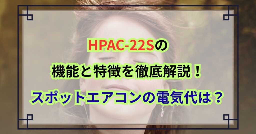 HPAC-22Sの機能と特徴を徹底解説！スポットエアコンの電気代は？