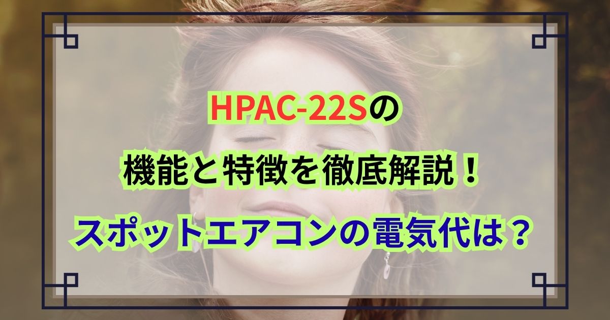 HPAC-22Sの機能と特徴を徹底解説！スポットエアコンの電気代は？