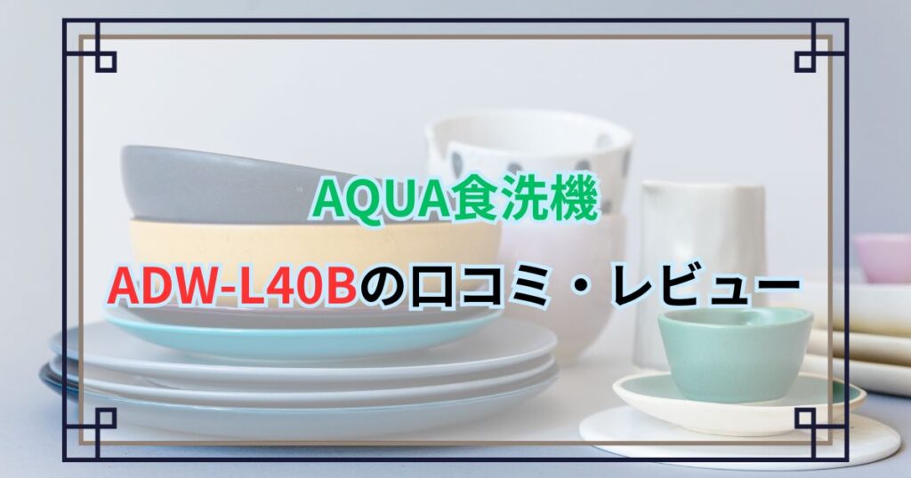 AQUA食洗機「ADW-L40B」の口コミ・レビュー