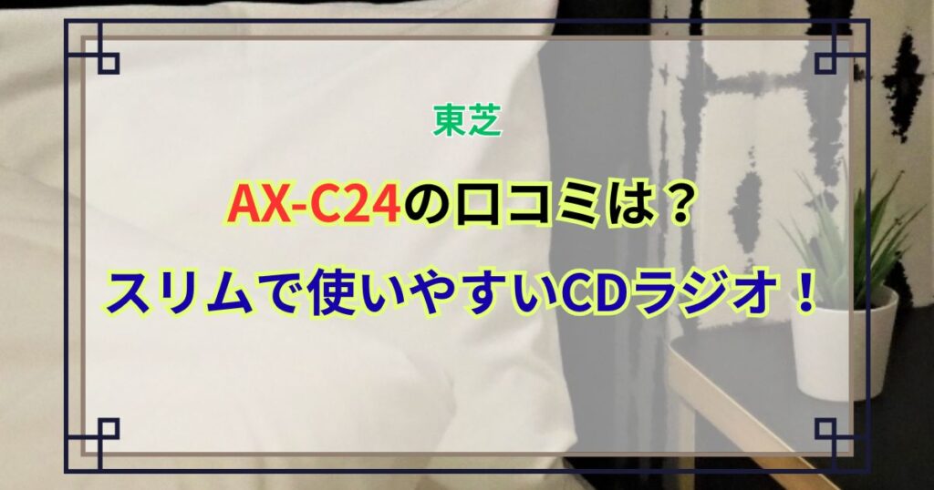 AX-C24の口コミは？スリムで使いやすいCDラジオ！