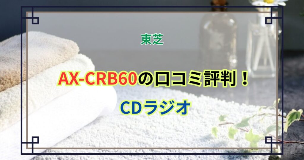 AX-CRB60の口コミ評判！