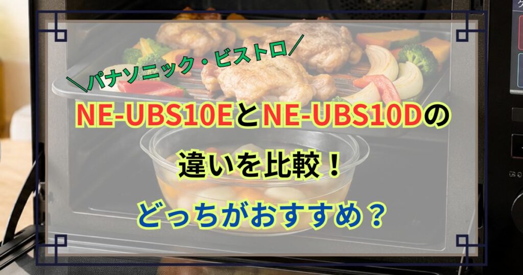 NE-UBS10EとNE-UBS10Dの違いを比較！