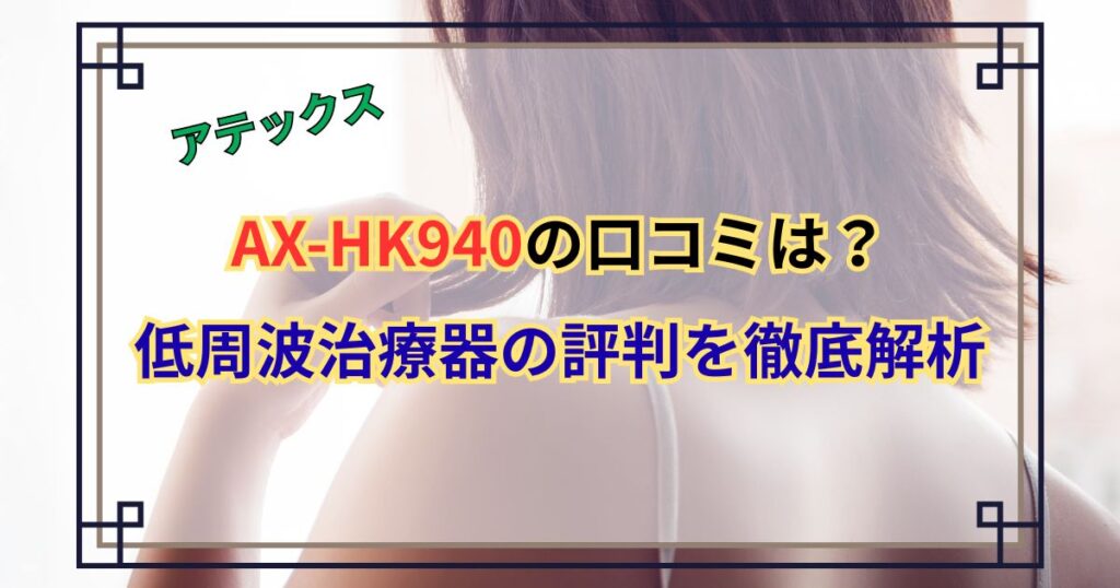 AX-HK940の口コミは？低周波治療器「コランゼ」の評判を徹底解析