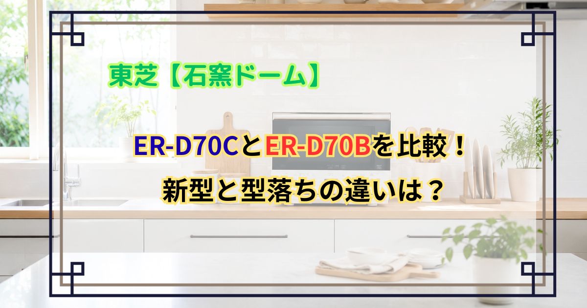 ER-D70CとER-D70Bを比較！ 新型と型落ちの違いは？