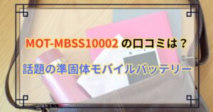 【MOT-MBSS10002 口コミ】発火リスクゼロ？話題の準固体モバイルバッテリーを徹底レビュー！