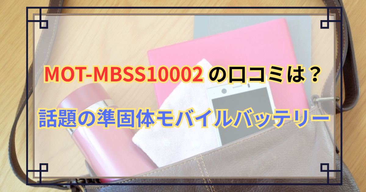【MOT-MBSS10002 口コミ】発火リスクゼロ？話題の準固体モバイルバッテリーを徹底レビュー！